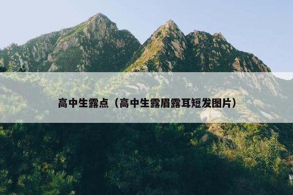 高中生露点（高中生露眉露耳短发图片）