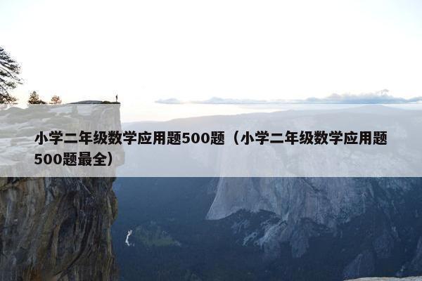 小学二年级数学应用题500题（小学二年级数学应用题500题最全）