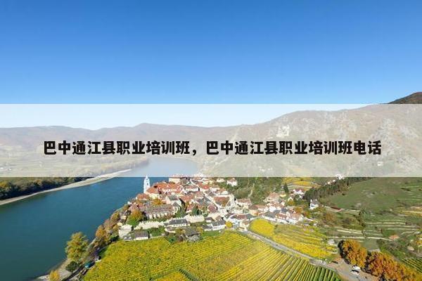 巴中通江县职业培训班，巴中通江县职业培训班电话