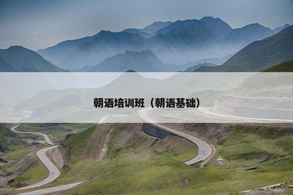 朝语培训班（朝语基础）