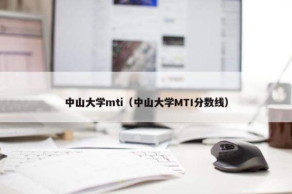 中山大学mti（中山大学MTI分数线）
