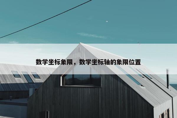 数学坐标象限，数学坐标轴的象限位置
