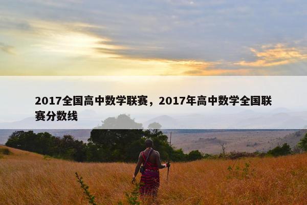 2017全国高中数学联赛，2017年高中数学全国联赛分数线
