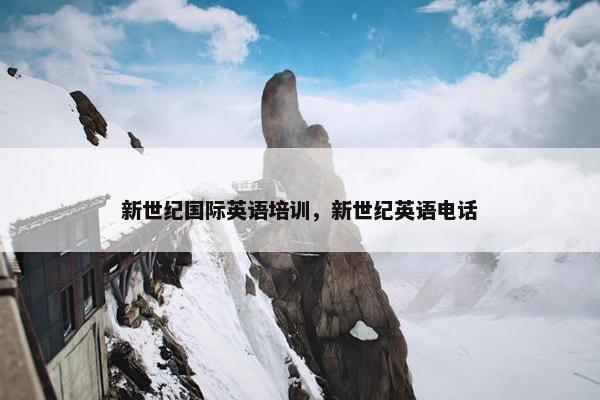 新世纪国际英语培训，新世纪英语电话