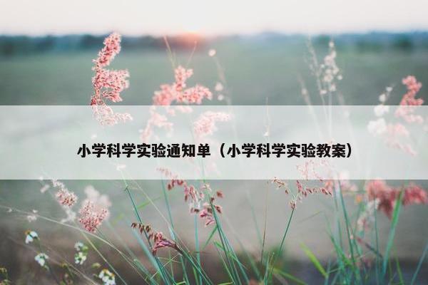 小学科学实验通知单（小学科学实验教案）
