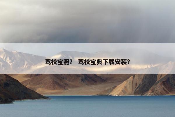 驾校宝照？ 驾校宝典下载安装？