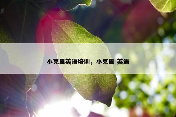 小克里英语培训，小克里 英语
