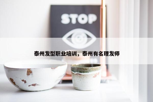 泰州发型职业培训，泰州有名理发师