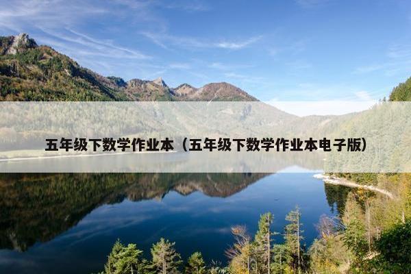 五年级下数学作业本（五年级下数学作业本电子版）