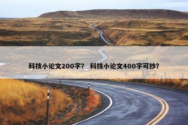 科技小论文200字？ 科技小论文400字可抄？
