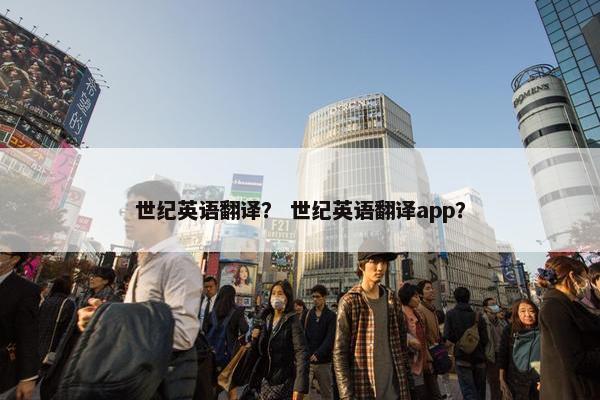 世纪英语翻译？ 世纪英语翻译app？