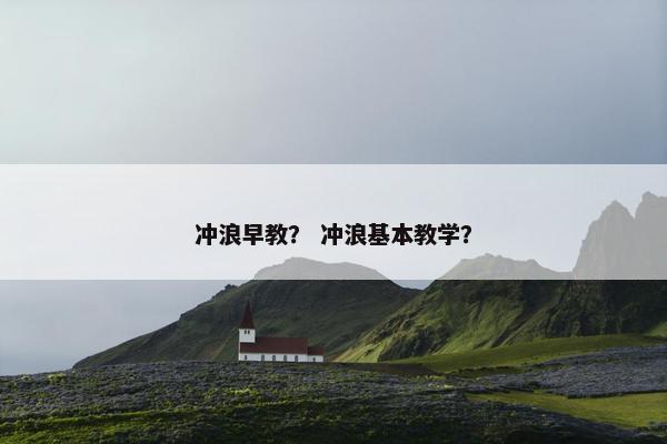冲浪早教？ 冲浪基本教学？