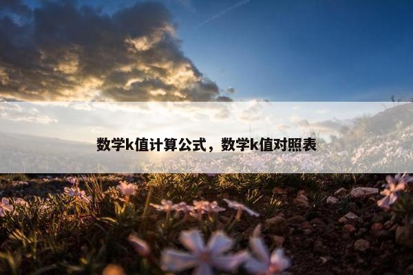 数学k值计算公式，数学k值对照表