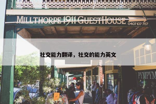 社交能力翻译，社交的能力英文