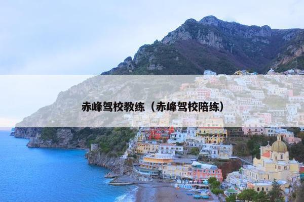 赤峰驾校教练（赤峰驾校陪练）