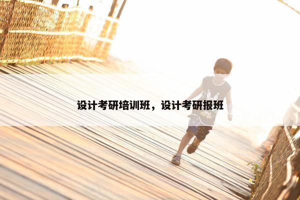 设计考研培训班，设计考研报班