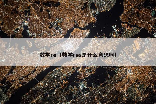 数学re（数学res是什么意思啊）