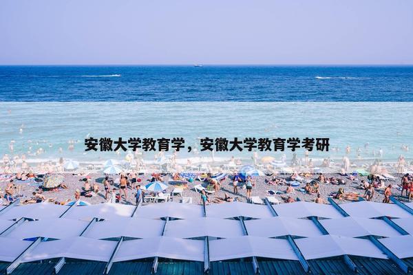 安徽大学教育学，安徽大学教育学考研