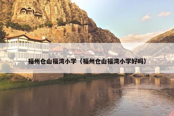 福州仓山福湾小学（福州仓山福湾小学好吗）