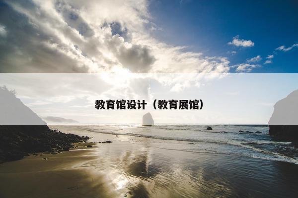 教育馆设计（教育展馆）
