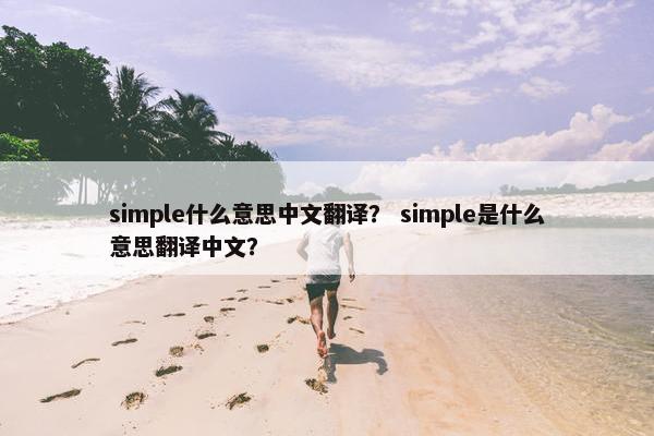 simple什么意思中文翻译？ simple是什么意思翻译中文？