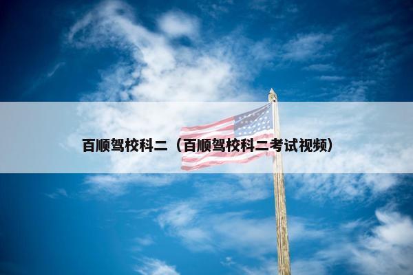 百顺驾校科二（百顺驾校科二考试视频）