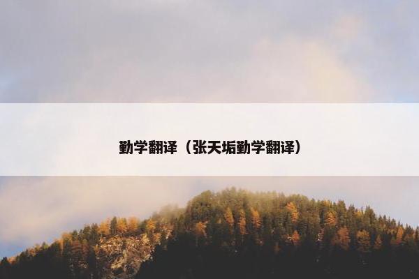 勤学翻译（张天垢勤学翻译）