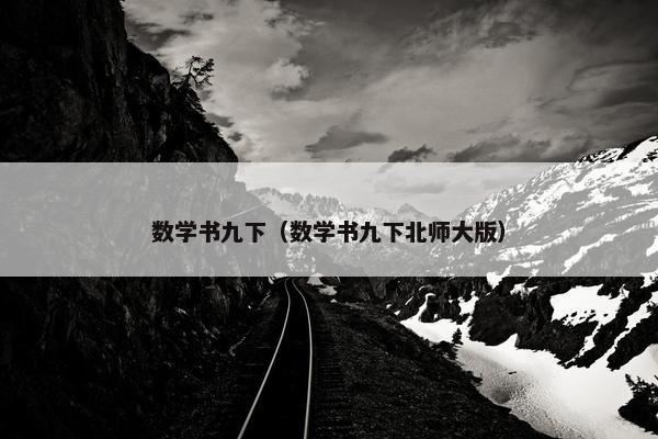 数学书九下（数学书九下北师大版）