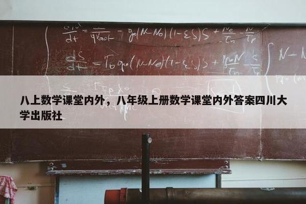 八上数学课堂内外，八年级上册数学课堂内外答案四川大学出版社