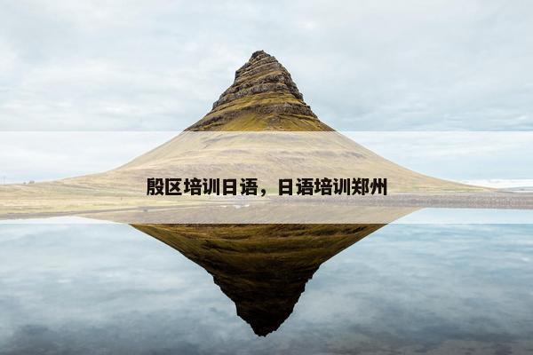 殷区培训日语，日语培训郑州