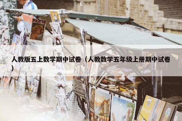 人教版五上数学期中试卷（人教数学五年级上册期中试卷）