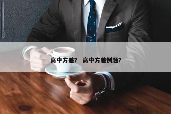 高中方差？ 高中方差例题？