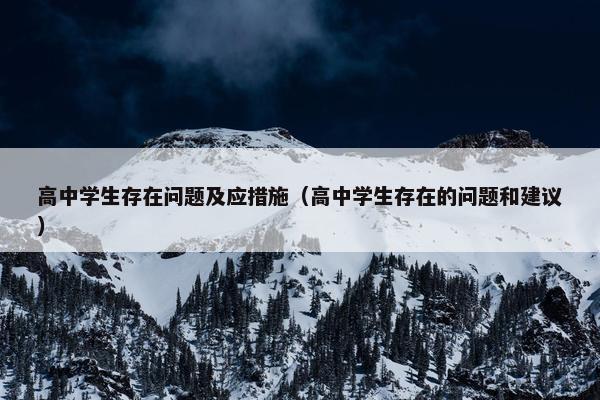 高中学生存在问题及应措施（高中学生存在的问题和建议）