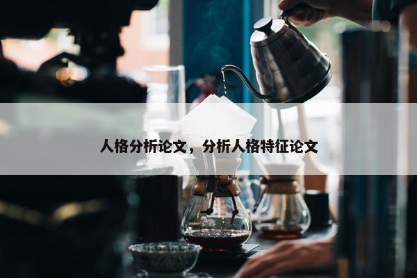 人格分析论文，分析人格特征论文