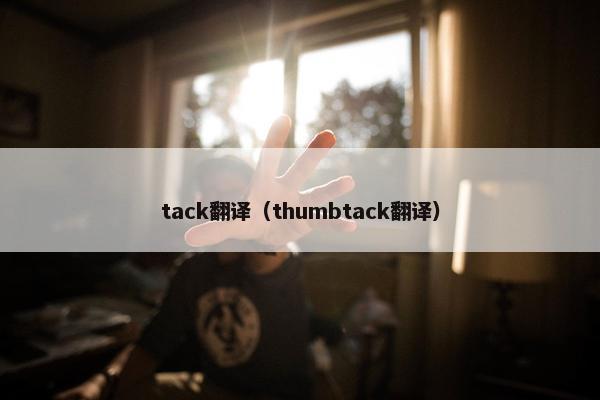 tack翻译（thumbtack翻译）