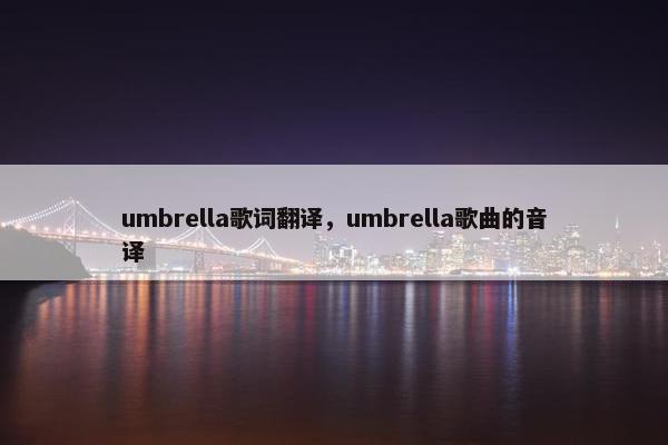 umbrella歌词翻译，umbrella歌曲的音译