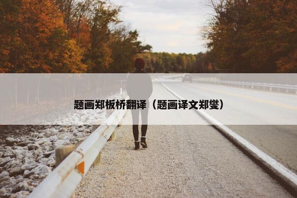 题画郑板桥翻译（题画译文郑燮）