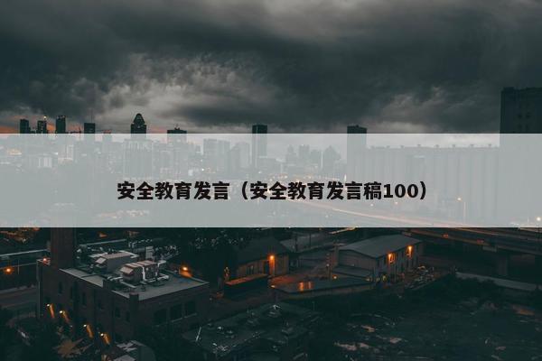 安全教育发言（安全教育发言稿100）