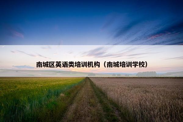 南城区英语类培训机构（南城培训学校）