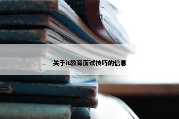 关于it教育面试技巧的信息