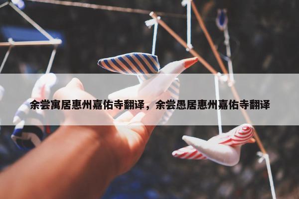 余尝寓居惠州嘉佑寺翻译，余尝愚居惠州嘉佑寺翻译