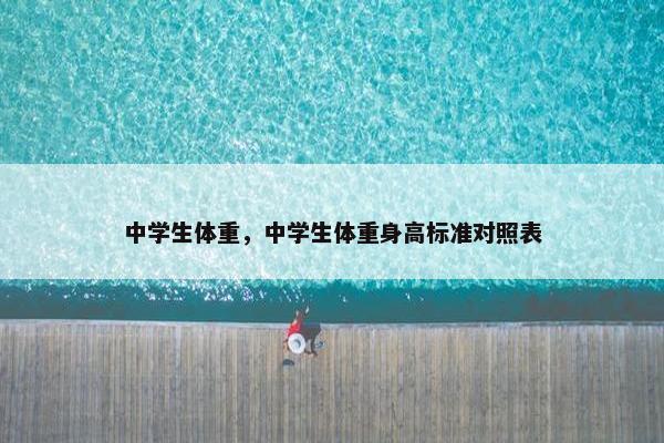 中学生体重，中学生体重身高标准对照表