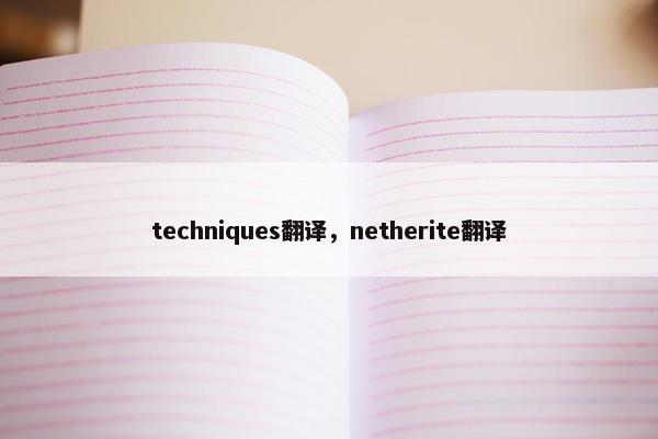 techniques翻译，netherite翻译