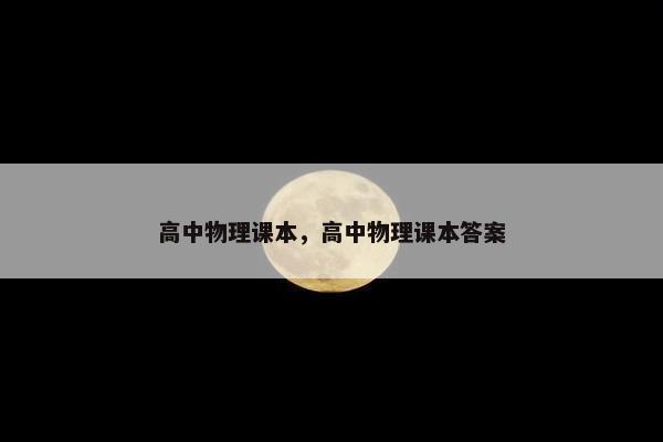 高中物理课本，高中物理课本答案