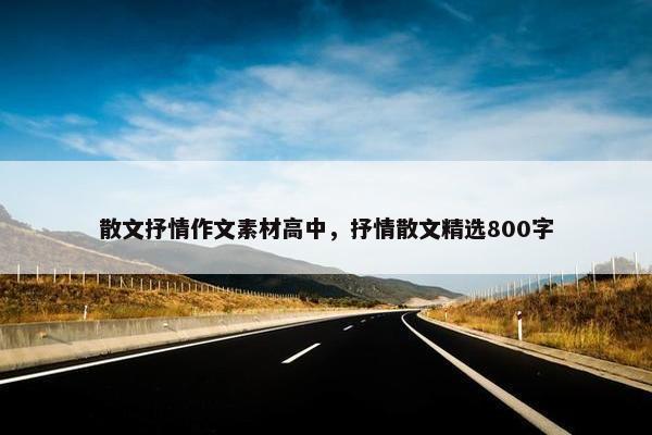 散文抒情作文素材高中，抒情散文精选800字