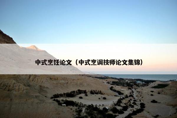 中式烹饪论文（中式烹调技师论文集锦）