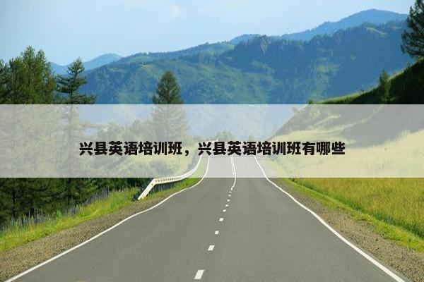 兴县英语培训班，兴县英语培训班有哪些