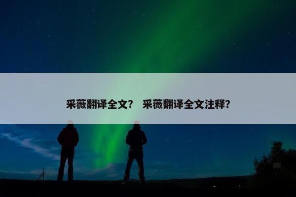 采薇翻译全文？ 采薇翻译全文注释？