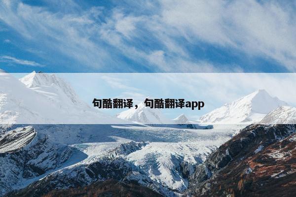 句酷翻译，句酷翻译app