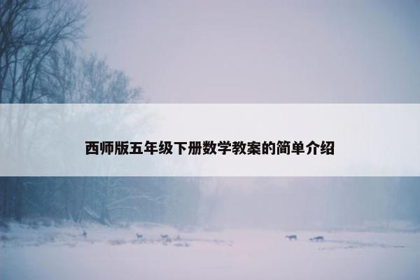西师版五年级下册数学教案的简单介绍